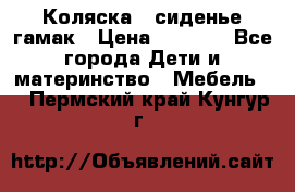 Коляска - сиденье-гамак › Цена ­ 9 500 - Все города Дети и материнство » Мебель   . Пермский край,Кунгур г.